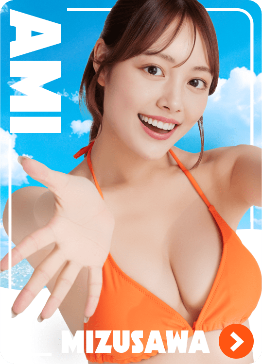 水沢 あみ
