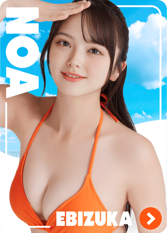 海老塚 のあ