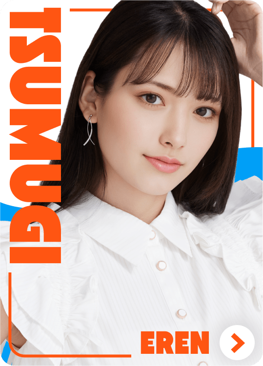 江漣 つむぎ